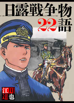 日露戦争物語 22（ハーパーコリンズ・ジャパン×アルト出版）