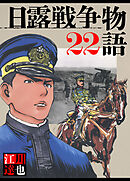 日露戦争物語 22（ハーパーコリンズ・ジャパン×アルト出版）
