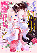【期間限定　無料お試し版】過保護な執事が私の婚活を邪魔してきます！　分冊版（２）