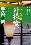 外様喰い～くノ一忍び化粧～