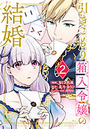 【期間限定　無料お試し版】引きこもり箱入令嬢の結婚（２）