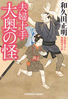 夫婦十手　大奥の怪