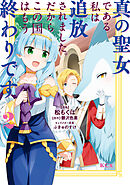【期間限定　無料お試し版】真の聖女である私は追放されました。だからこの国はもう終わりです（２）　【電子限定描きおろしペーパー付き】