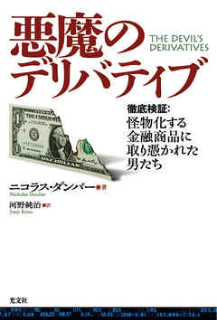 悪魔のデリバティブ～徹底検証：怪物化する金融商品に取り憑かれた男たち～