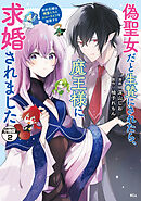 【期間限定　無料お試し版】偽聖女だと生贄にされたら、魔王様に求婚されました～契約花嫁は精霊たちとスローライフを謳歌する～　分冊版（２）