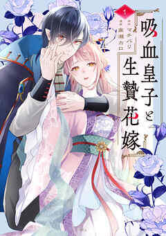 【期間限定　試し読み増量版】吸血皇子と生贄花嫁（１）