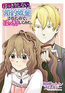 【期間限定　試し読み増量版】はっきりしないと婚約破棄されたので、はっきりしてみた。
