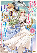 【期間限定　無料お試し版】役立たず聖女と呪われた聖騎士《思い出づくりで告白したら求婚＆溺愛されました》（２）