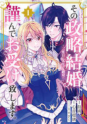 【期間限定　試し読み増量版】その政略結婚、謹んでお受け致します。　～二度目の人生では絶対に～（１）