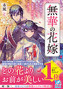 無華の花嫁～華の加護なき無能な少女は、黒薔薇の殿下に愛される～