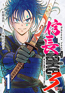 【期間限定　試し読み増量版】信長Take3～戦乙女の濃姫と三度めざす天下布武～