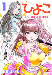 ひよこ　～レディース総長のアイドル奮闘記～