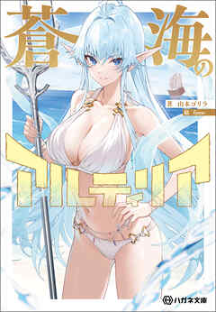蒼海のアルティリア【電子限定特典付】