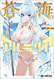 蒼海のアルティリア【電子限定特典付】