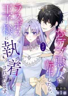 【分冊版】おデブ悪女に転生したら、なぜかラスボス王子様に執着されています 第1話 既に詰んでない──！？