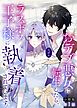 【分冊版】おデブ悪女に転生したら、なぜかラスボス王子様に執着されています 第1話 既に詰んでない──！？