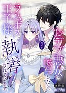 【分冊版】おデブ悪女に転生したら、なぜかラスボス王子様に執着されています 第19話 俺だけのものに