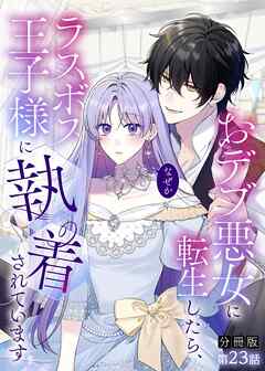 【分冊版】おデブ悪女に転生したら、なぜかラスボス王子様に執着されています 第23話 平和も幸せも