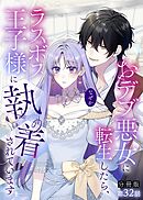 【分冊版】おデブ悪女に転生したら、なぜかラスボス王子様に執着されています 第32話 セリーヌは特別