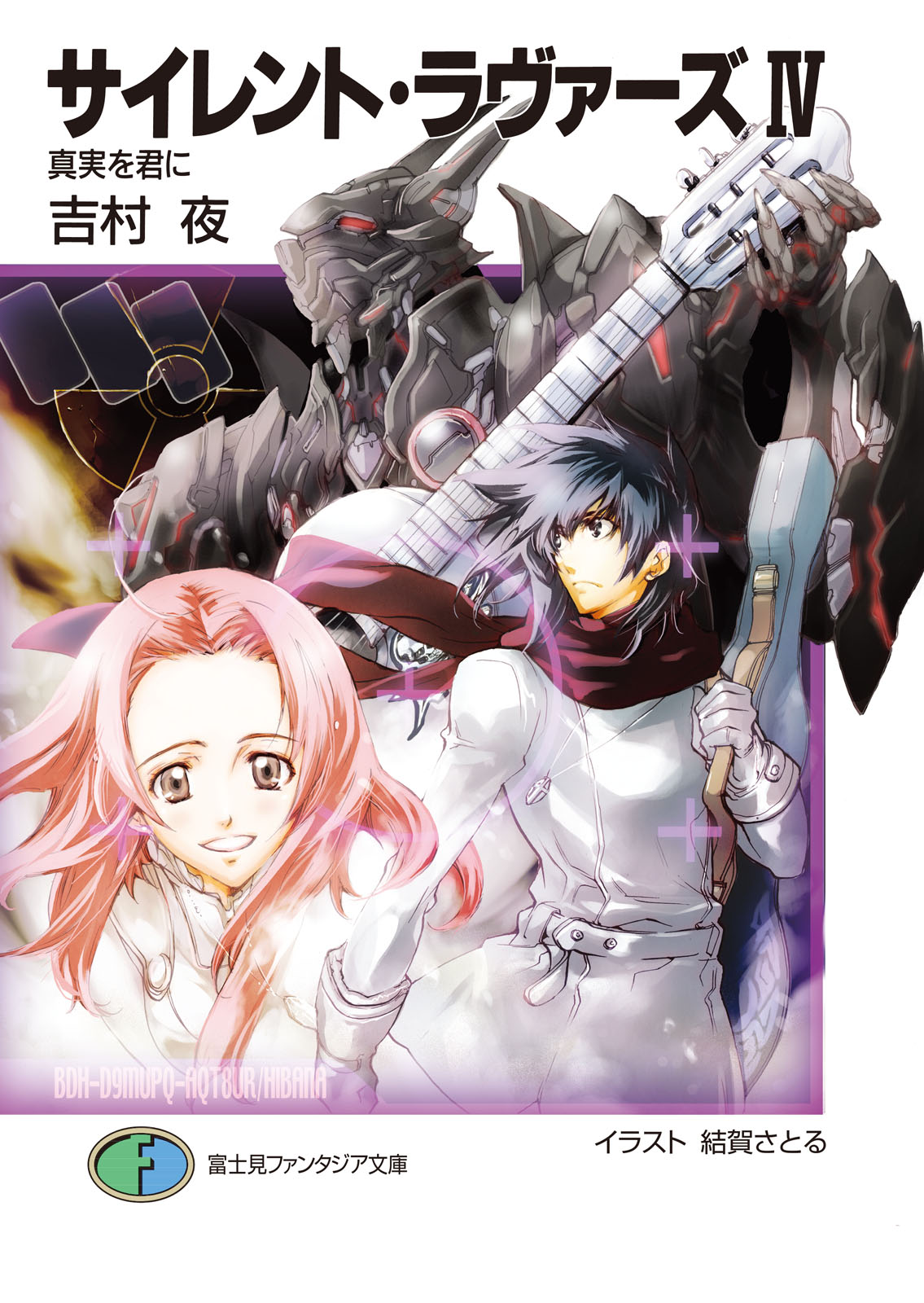 サイレント・ラヴァーズIV 真実を君に（最新刊） - 吉村夜結賀さとる - 漫画・無料試し読みなら、電子書籍ストア ブックライブ