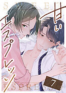 甘いエスプレッソ 第7話
