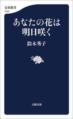 あなたの花は明日咲く