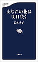 あなたの花は明日咲く