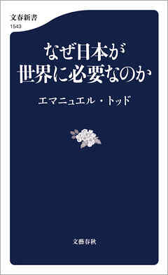 なぜ日本が世界に必要なのか