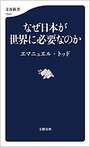 なぜ日本が世界に必要なのか