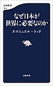 なぜ日本が世界に必要なのか