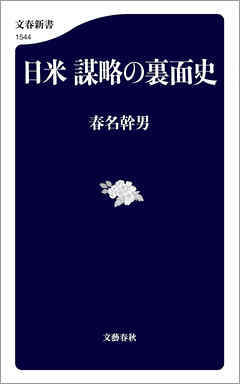 日米 謀略の裏面史