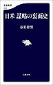 日米 謀略の裏面史