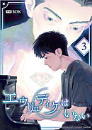 エウリュディケはいない 第3話