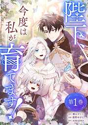 陛下、今度は私が育てます！【電子単行本限定特典付き】