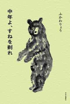 中年よ、すねを剃れ