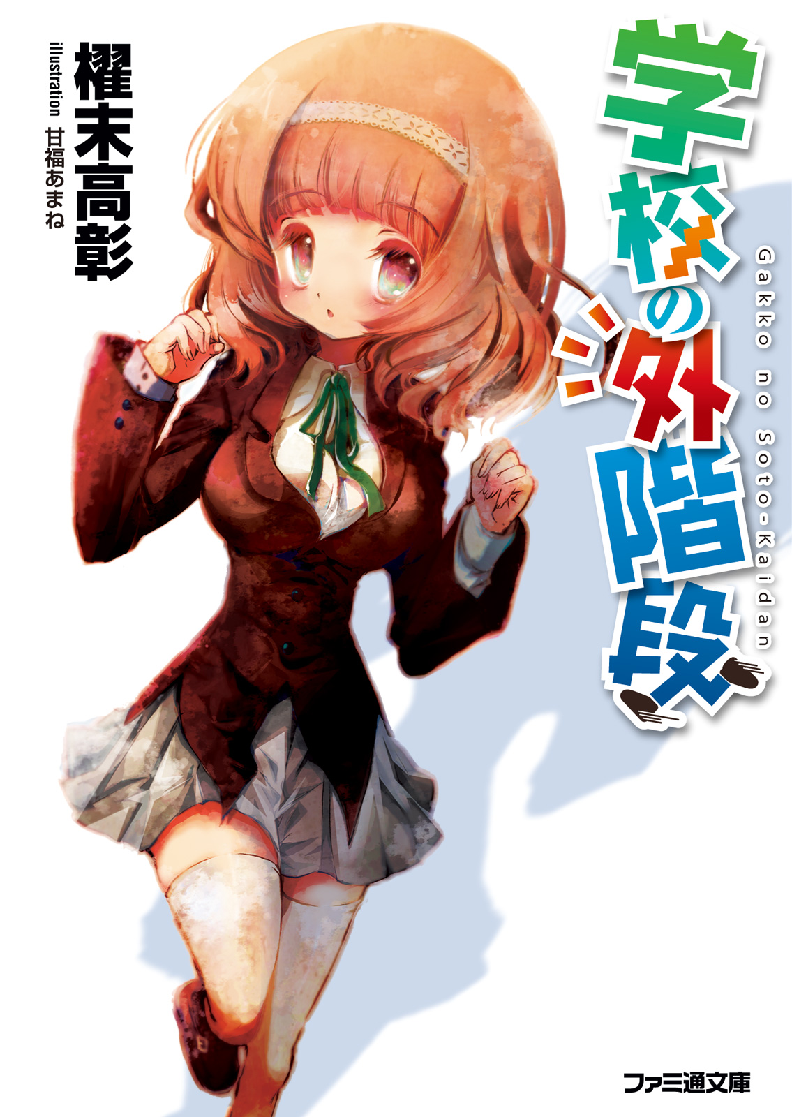 学校の外階段1 漫画 無料試し読みなら 電子書籍ストア ブックライブ