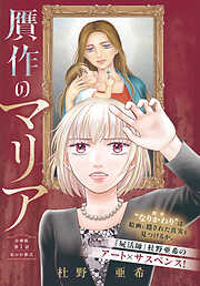 【期間限定　無料お試し版】贋作のマリア　分冊版（１）