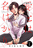 【期間限定　無料お試し版】愛とは名ばかり　分冊版