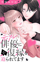 【期間限定　無料お試し版】元カレ俳優に復縁を迫られてます　分冊版（１）