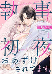 【期間限定　試し読み増量版】執事に初夜をおあずけされてます。（１）
