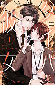 【期間限定　試し読み増量版】タイパな彼女（１）