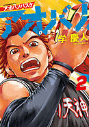 【期間限定　無料お試し版】アオバノバスケ（２）