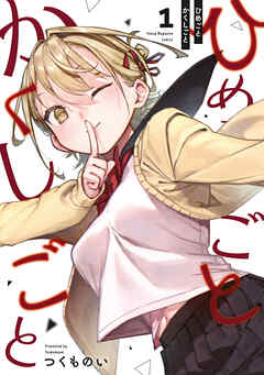 【期間限定　試し読み増量版】ひめごとかくしごと（１）