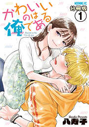 【期間限定　無料お試し版】かわいいのは俺である　分冊版（１）