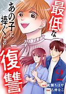 【期間限定　無料お試し版】最低なあの子に捧ぐこの復讐　分冊版（２）