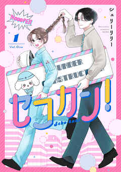【期間限定　試し読み増量版】セコカン！（１）
