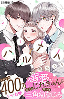 【期間限定　無料お試し版】ハルメイ　分冊版（３）