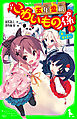 五年霊組こわいもの係（４）　春、鏡を失う。