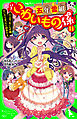 五年霊組こわいもの係（１１）　六人のこわいもの係、だいだらぼっちと約束する。