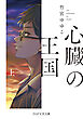 心臓の王国（上）